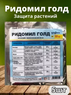 Ридомил Голд фунгицид от болезней растений 20гр BEL MONDO 228965997 купить за 139 ₽ в интернет-магазине Wildberries