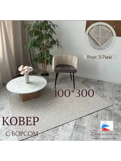 Ковёр комнатный с ворсом 100*300