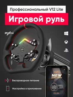 Руль игровой V12 с педалями и вибрацией настольный проводной PXN 228967647 купить за 49 464 ₽ в интернет-магазине Wildberries