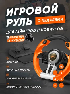 Руль игровой V3.O с педалями вибрацией настольный проводной