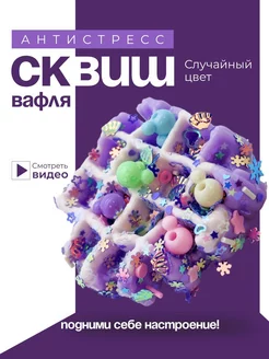 Игрушки антистресс сквиш вафля лапка