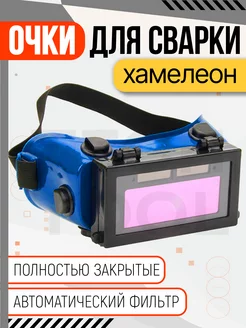 Очки для сварки Хамелеон X-PERT 228968917 купить за 695 ₽ в интернет-магазине Wildberries