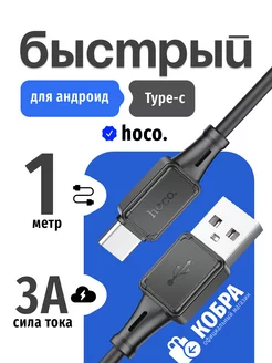 Кабель type-c быстрая зарядка Hoco 228969006 купить за 170 ₽ в интернет-магазине Wildberries