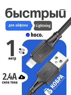 Кабель для iphone быстрая зарядка Hoco 228969007 купить за 188 ₽ в интернет-магазине Wildberries