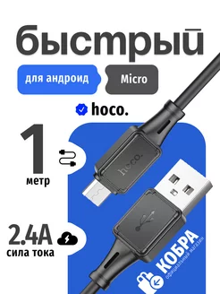 Кабель micro usb быстрая зарядка Hoco 228969008 купить за 194 ₽ в интернет-магазине Wildberries