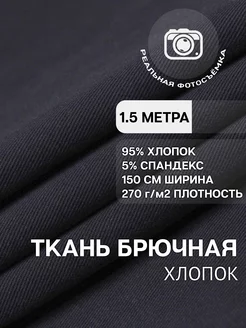 Брючная ткань твил 1.5м MDC FABRICS 228969735 купить за 1 236 ₽ в интернет-магазине Wildberries