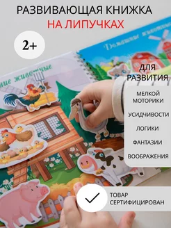 Игра развивающая книжка на липучках