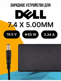 Зарядка для ноутбука 65W 7.4 x 5.00ММ + Сетевой кабель dell 228974843 купить за 868 ₽ в интернет-магазине Wildberries