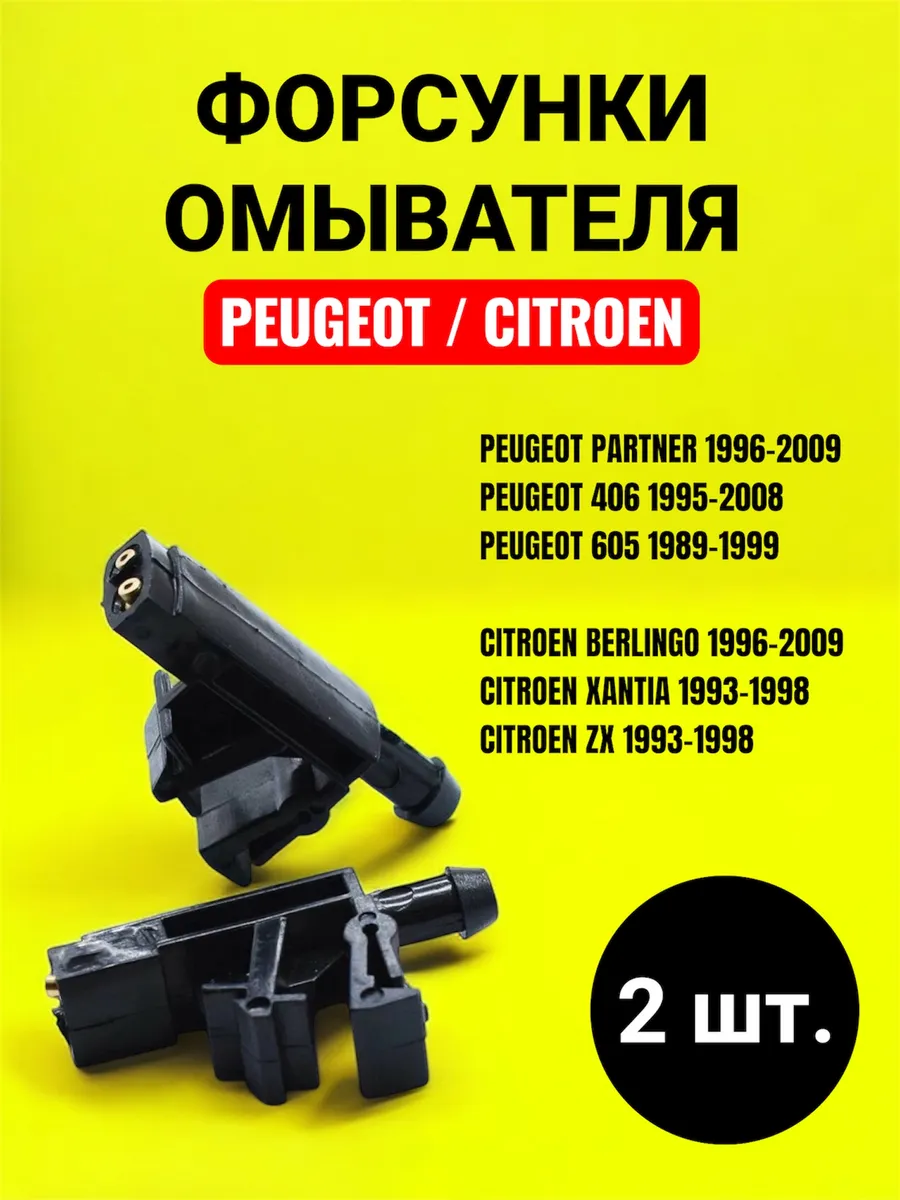 Форсунки омывателя Peugeot Citroen