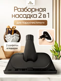 Разборная насадка 2 в 1 AFTHOME 228975871 купить за 656 ₽ в интернет-магазине Wildberries