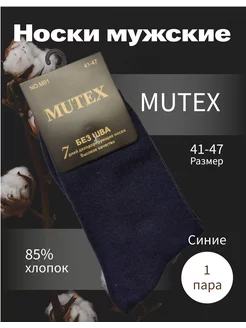 Носки MUTEX мужские, бесшовные, люкс, хлопок, синие, 1 шт. PakhtaTex 228975891 купить за 152 ₽ в интернет-магазине Wildberries