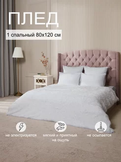 Плед на кресло 1 спальный 80х120 пушистый,белый DeluxeComfort 228976794 купить за 825 ₽ в интернет-магазине Wildberries