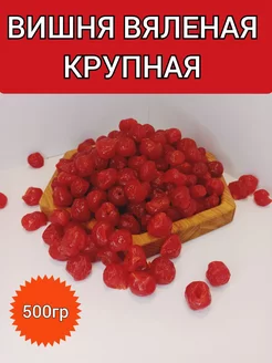 Вишня вяленая без косточек 500гр крупная