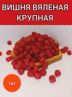 Вишня вяленая без косточек 1кг крупная