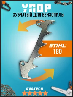 Упор зубчатый для бензопилы STIHL MS 180- 250