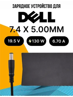 Зарядка для ноутбука 130W 7.4 x 5.00ММ + Сетевой кабель dell 228978130 купить за 1 974 ₽ в интернет-магазине Wildberries