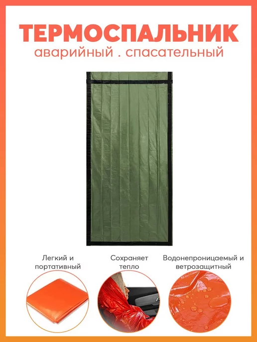 Готовые Решения Термоспальник аварийный и спасательный, зеленый
