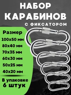 Карабин с фиксатором универсальный оцинкованный набор 6 штук