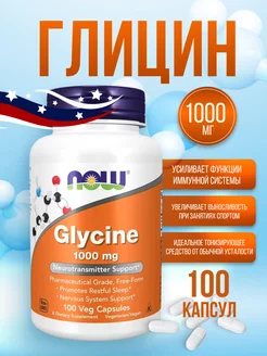 Глицин (Glycine) 1000 мг 100 капсул