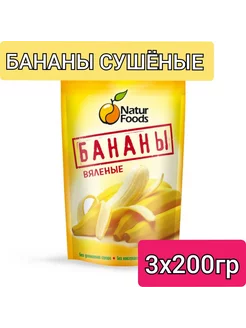 Сушеные бананы вяленые без сахара 600гр