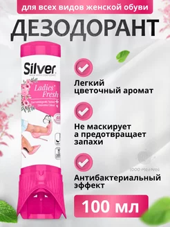 Дезодорант для обуви сильвер silver 228981602 купить за 352 ₽ в интернет-магазине Wildberries