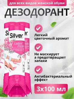 Дезодорант для обуви сильвер silver 228981604 купить за 973 ₽ в интернет-магазине Wildberries