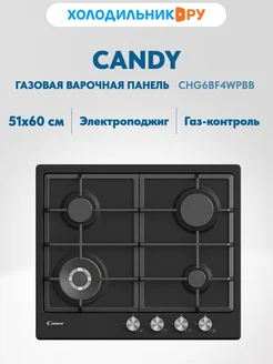 Встраиваемая газовая варочная панель CHG6BF4WPBB
