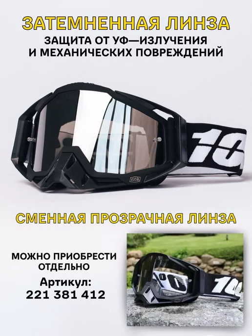 100% Очки для мотокросса и эндуро мотоочки маска для шлема, вариант, фото 7