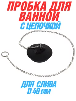 Пробка для ванны с цепочкой