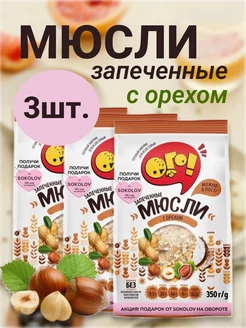 Мюсли запеченные с орехом, 3шт.*350г