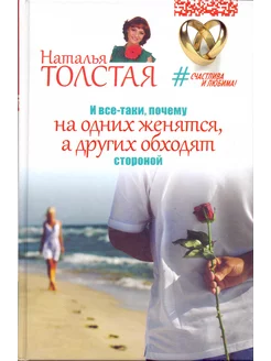 И все-таки, почему на одних женятся, а