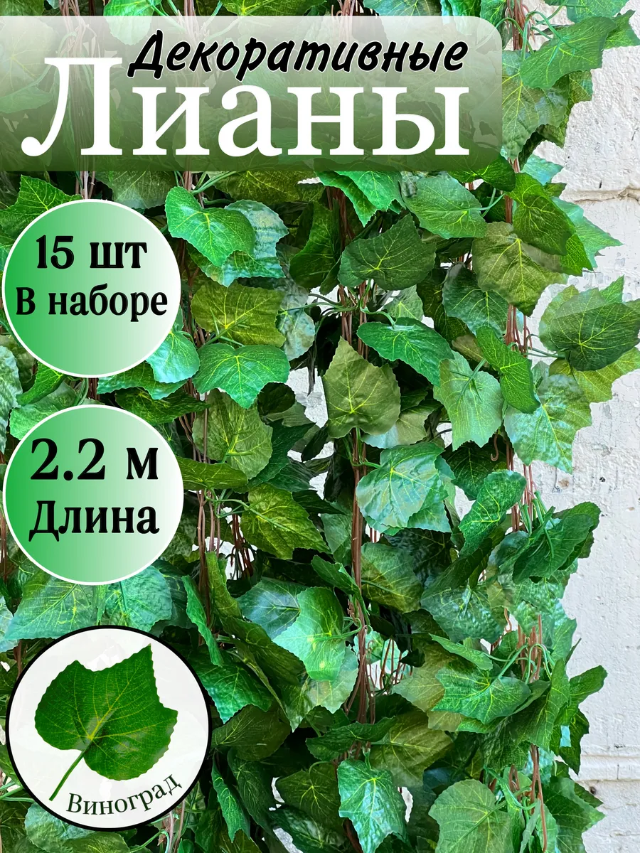 Лианы искусственные виноградная растения 15 шт