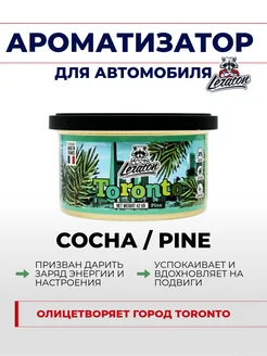 Ароматизатор для автомобиля в банке Toronto (Pine Сосна) LERATON 229000074 купить за 504 ₽ в интернет-магазине Wildberries