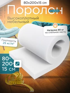 Поролон листовой мебельный ST2536 80х200х15 см FoamLine 229000843 купить за 3 870 ₽ в интернет-магазине Wildberries