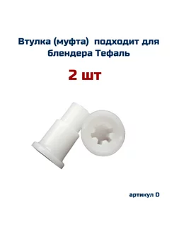 Втулка ( 2 шт ) подходит к блендеру (Тефаль ) Tefal AEZ 229000845 купить за 311 ₽ в интернет-магазине Wildberries