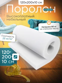 Поролон листовой мебельный ST2536 120х200х10 см FoamLine 229001697 купить за 3 870 ₽ в интернет-магазине Wildberries