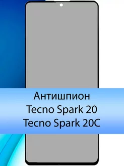 Антишпион стекло для Spark 20 техно спарк 20C