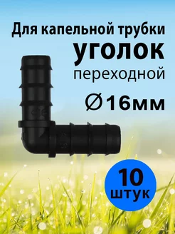 Уголок переходной для капельной трубки 16 мм 10 шт Green Helper 229001826 купить за 237 ₽ в интернет-магазине Wildberries