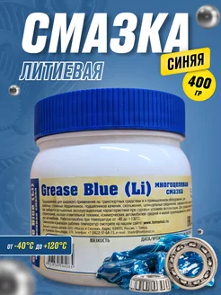 Смазка синяя GREASE BLUE (Li) EP2 (0,4кг) универсальная ТОМСМАЗ 229002183 купить за 374 ₽ в интернет-магазине Wildberries