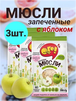 Мюсли запеченные с яблоком, 3шт.*350г