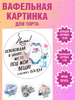 Вафельная картинка на торт Ты скоро станешь папой