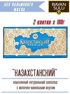 Натуральный шоколад Казахстан 2 шт по 100 г