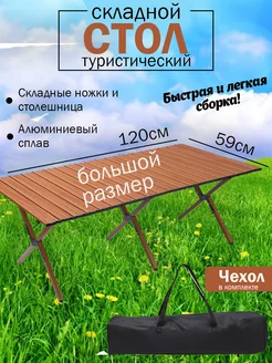 Столик складной туристический 120см Asat 229003171 купить за 2 528 ₽ в интернет-магазине Wildberries