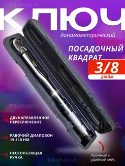 Ключ динамометрический щелчкового типа 3 8" 19-110Hм