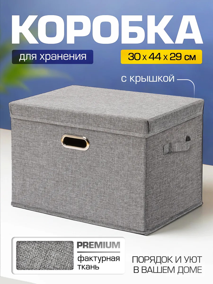 Коробка для хранения вещей тканевая