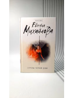 Струны черной души. Евгения Михайлова