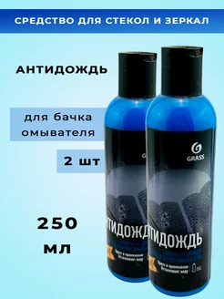 Средство для стекол и зеркал Антидождь 250 мл,2шт