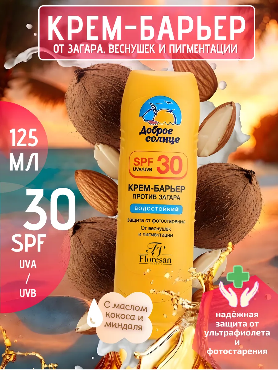 Крем барьер от загара и пигментации для лица и тела SPF 30