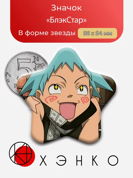Блэк Стар из Пожиратель душ