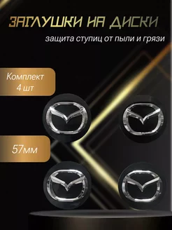 Колпачки на литые диски Мазда Mazda заглушки на колеса